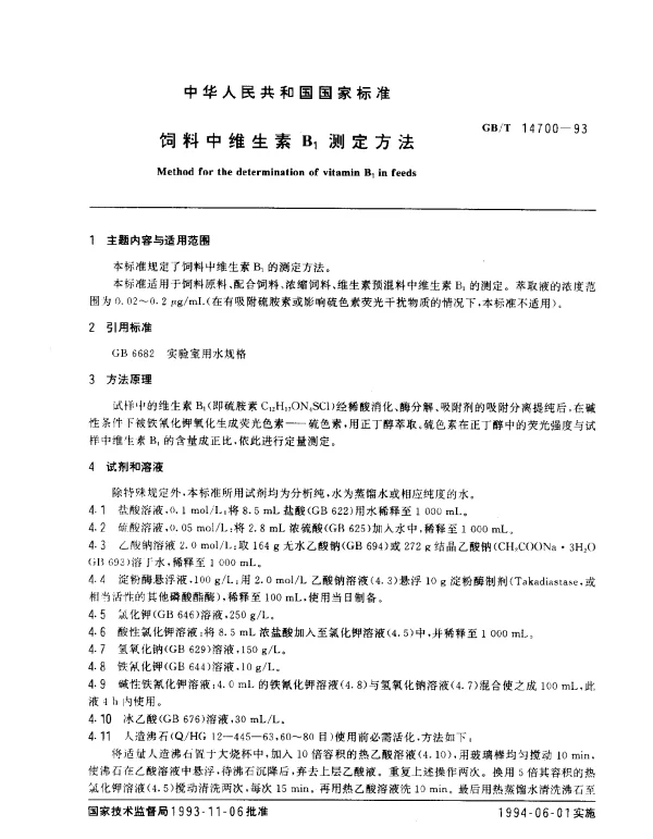 GBT 14700-1993 饲料中维生素B1测定方法