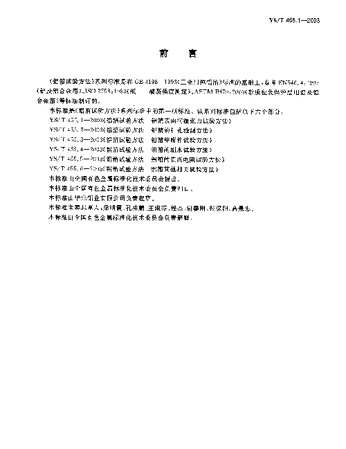 YST 455.1-2003 铝箔试验方法.第1部分：铝箔表面润湿张力试验方法