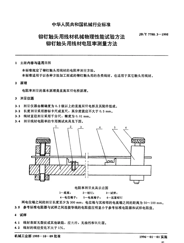 JBT 7780.3-1995 铆钉触头用线材机械物理性能试验方法 铆钉触头用线材电阻率测量方法