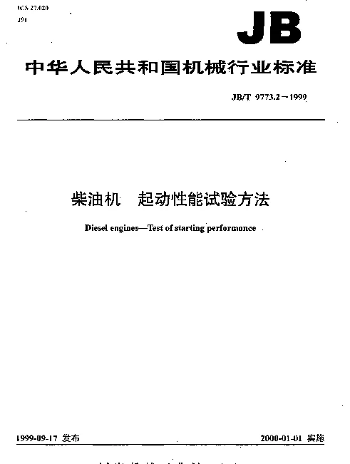JBT 9773.2-1999 柴油机.起动性能试验方法