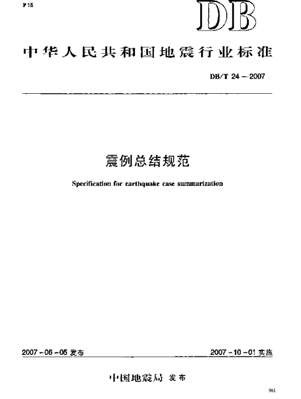 DBT 24-2007 震例总结规范