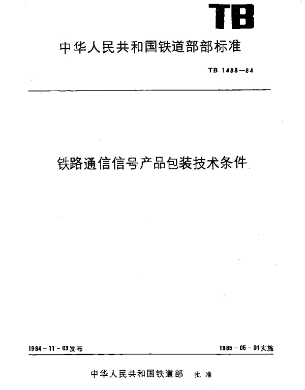 TB 1498-1984 铁路通信信号产品包装技术条件