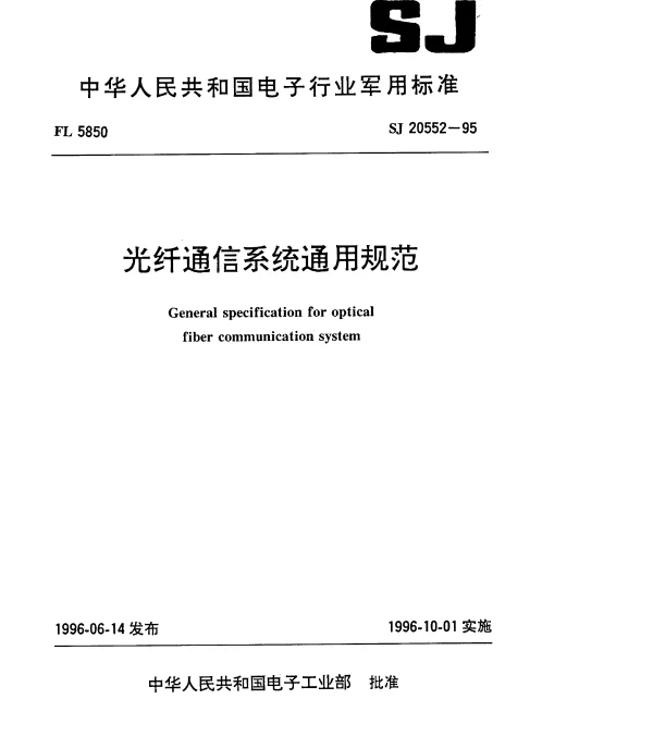 SJ 20552-1995 光纤通信系统通用规范