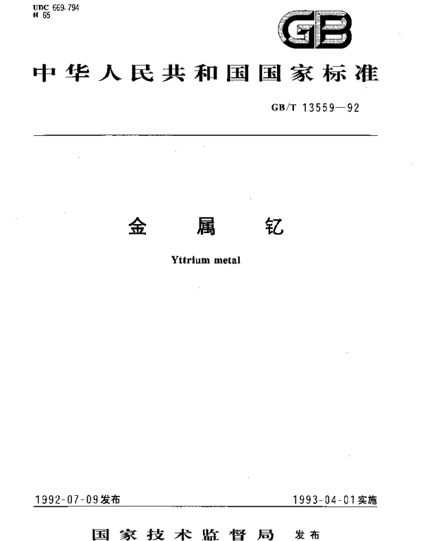 GBT 13559-1992 金属钇