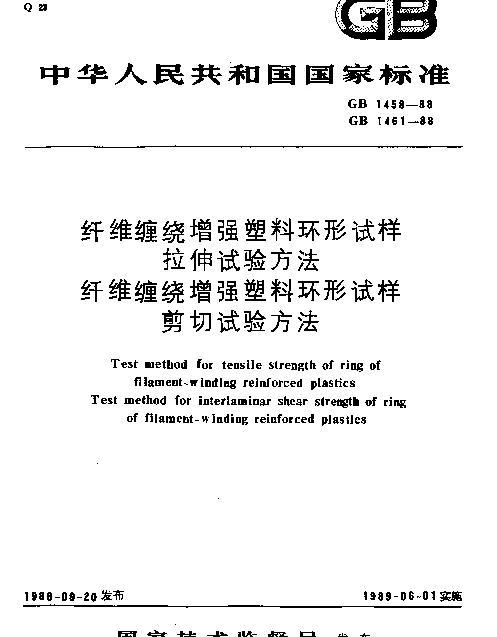 GB 1458-1988 纤维缠绕增强塑料环形试样拉伸试验方法