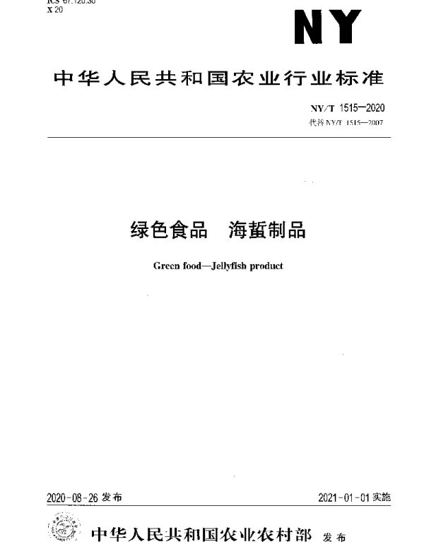 NYT 1515-2020 绿色食品 海蜇制品