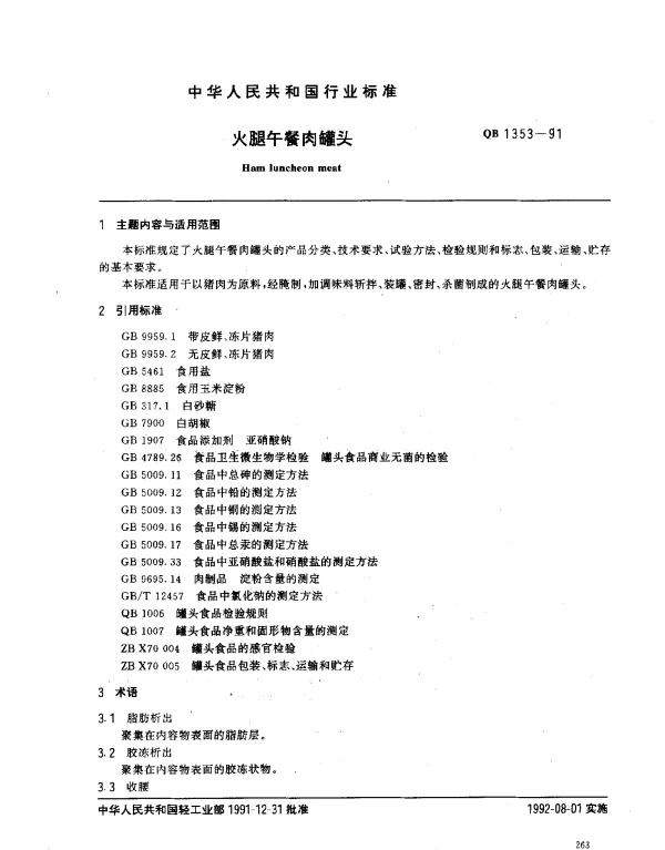 QB 1353-1991 火腿午餐肉罐头