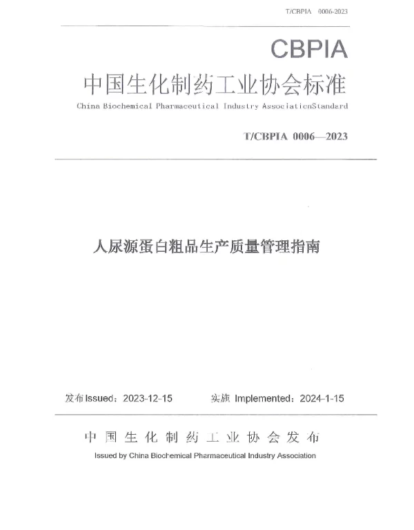 TCBPIA 0006-2023 人尿源蛋白粗品生产质量管理指南