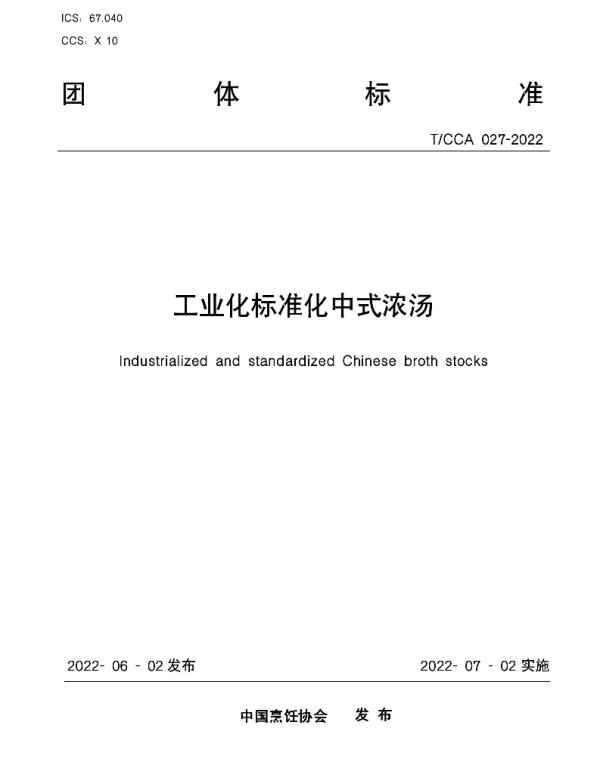 TCCA 027-2022 工业化标准化中式浓汤