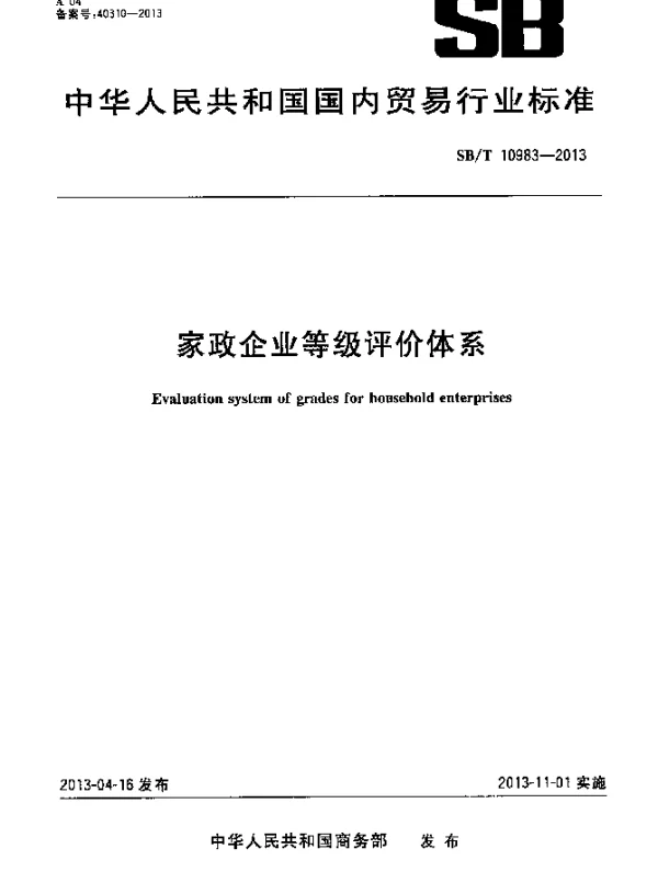 SBT 10983-2013 家政企业等级评价体系