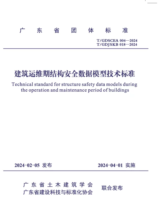 TGDJSKB 018-2024 建筑运维期结构安全数据模型技术标准