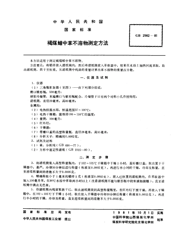 GB 2562-1981 褐煤蜡中苯不溶物测定方法
