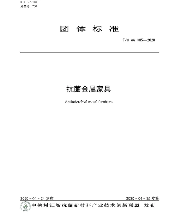 TCIAA 005-2020 抗菌金属家具