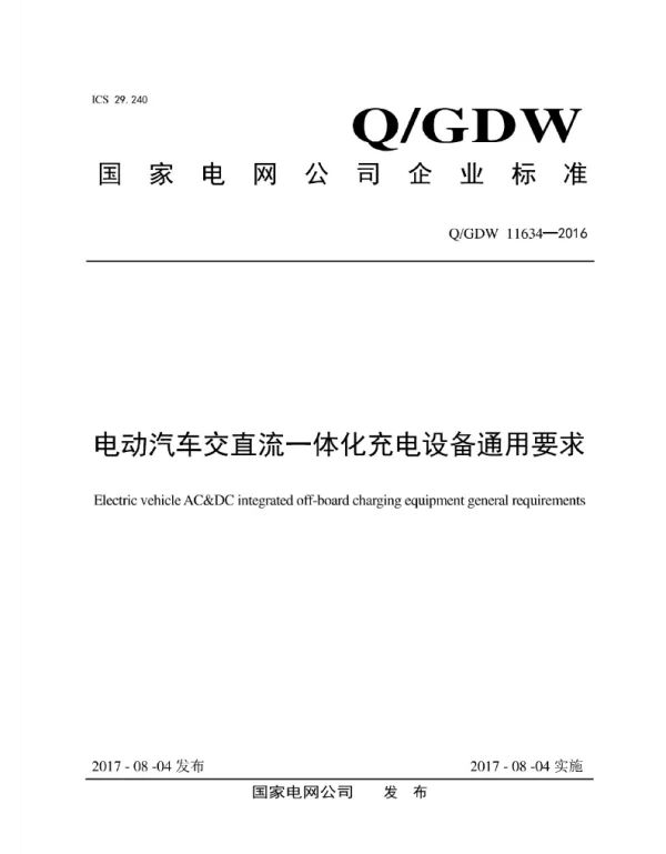 Q_GDW 11634-2016 电动汽车交直流一体化充电设备通用要求