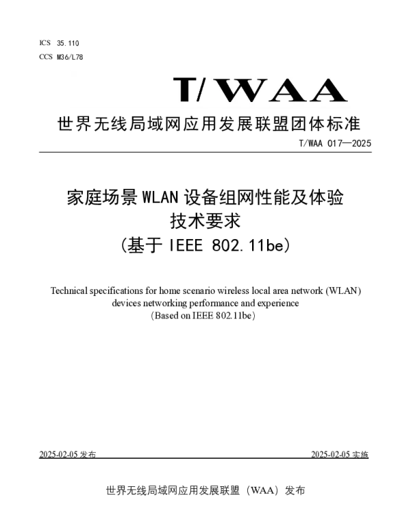 TWAA 017-2025 家庭场景 WLAN 设备组网性能及体验技术要求 （基于 IEEE 802.11be)