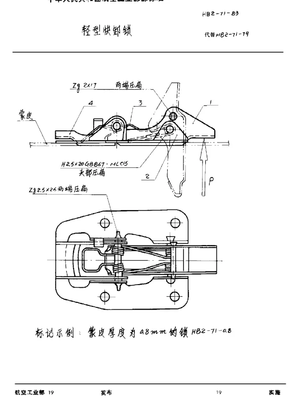 HB 2-71-1983 轻型快卸锁