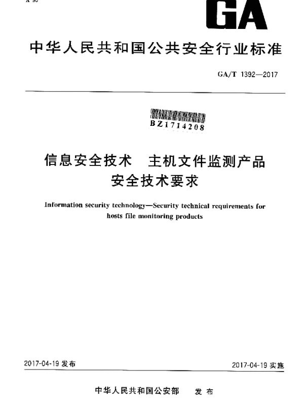 GAT 1392-2017 信息安全技术 主机文件监测产品 安全技术要求