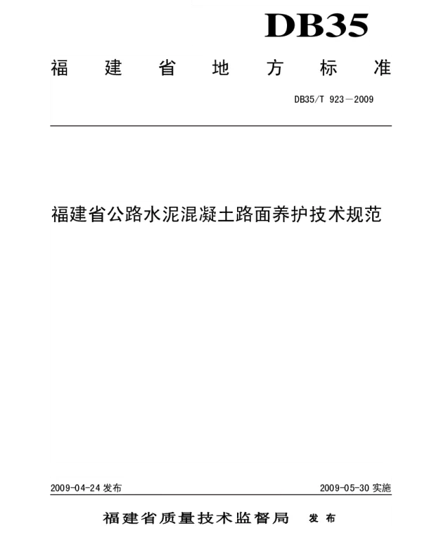 DB35T 923-2009 福建省公路水泥混凝土路面养护技术规范