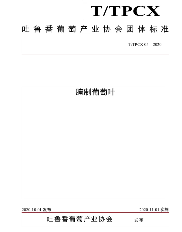 TTPCX 05-2020 腌制葡萄叶