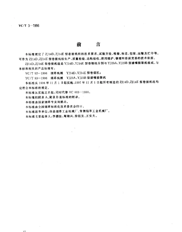 YCT 3-1996 烟草机械ZJ14D、ZJ14E型卷按接机组
