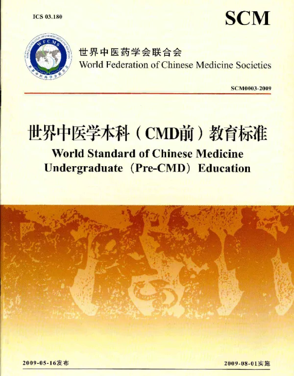 TWFCMS SCM3-2009 世界中医学本科（CMD前）教育标准