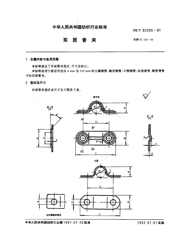 FZT 92005-1991 双面管夹