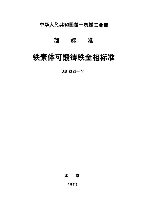 JB 2122-1977 铁素体可锻铸铁金相标准