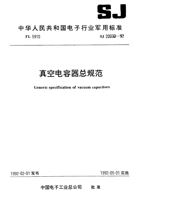 SJ 20030-1992 真空电容器总规范