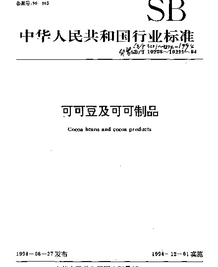 LST 3223-1994 可可脂