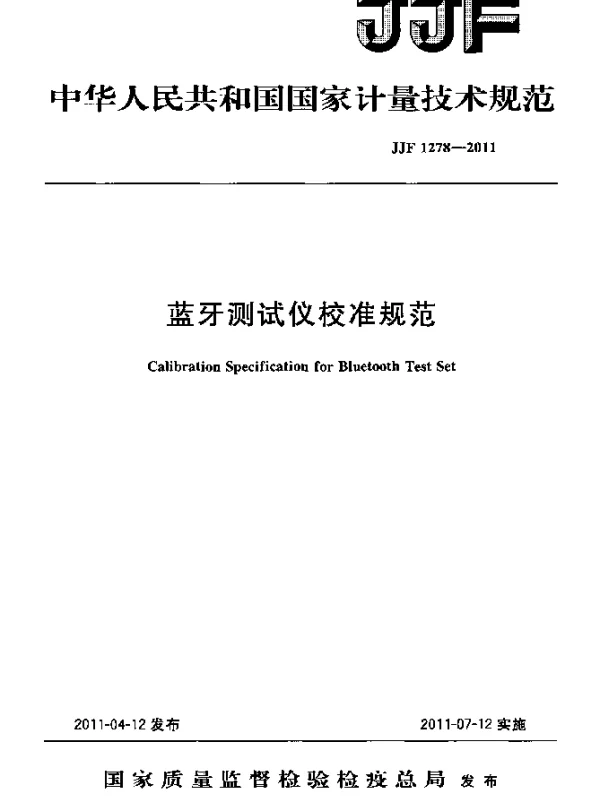 JJF 1278-2011 蓝牙测试仪校准规范