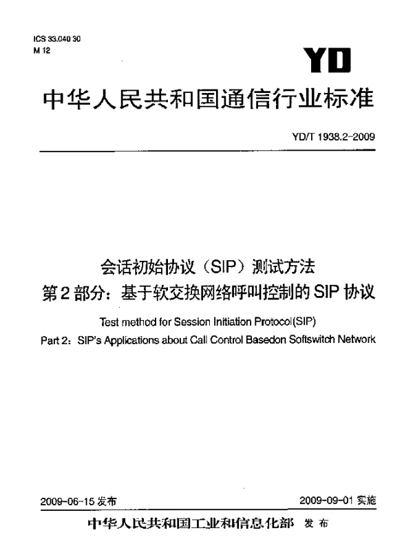 YDT 1938.2-2009 会话初始协议(SIP)测试方法.第2部分：基于软交换网络呼叫控制的SIP协议