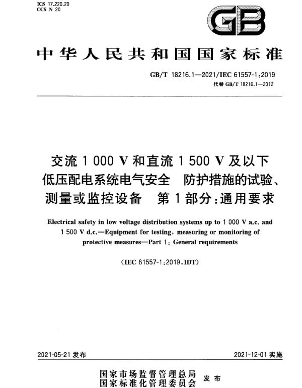 GB T18216.1-2021交流1000V和直流1500V及以下低压配电系统电气安全防护措施的试验、测量或监控设备第1部分：通用要求