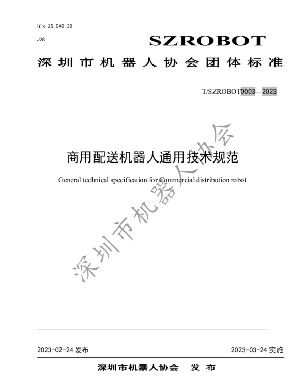 TSZROBOT 0003-2023 商用配送机器人通用技术规范
