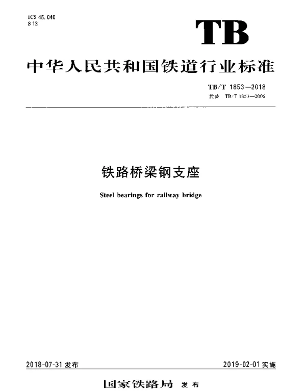 TBT 1853-2018 铁路桥梁钢支座