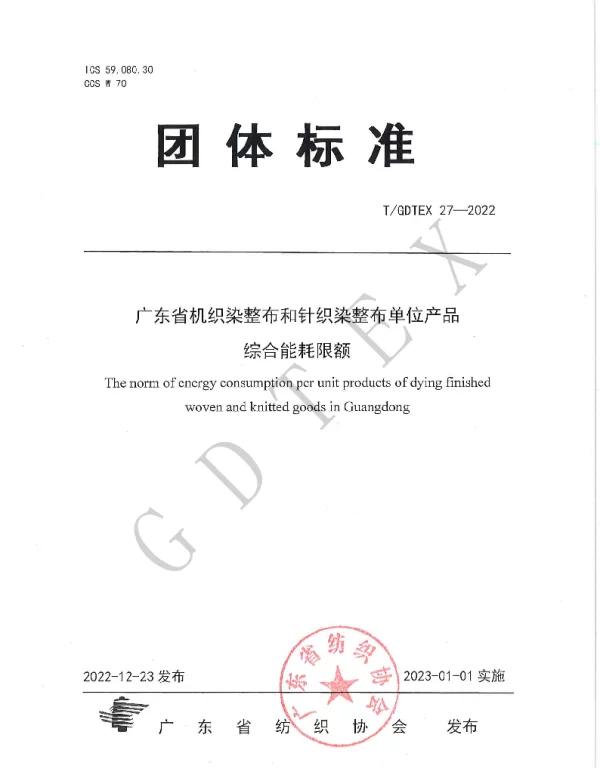 TGDTEX 27-2022 广东省机织染整布和针织染整布单位产品综合能耗限额