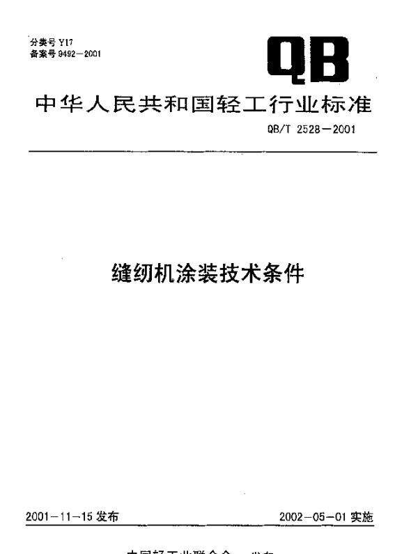 QBT 2528-2001 缝纫机涂装技术条件