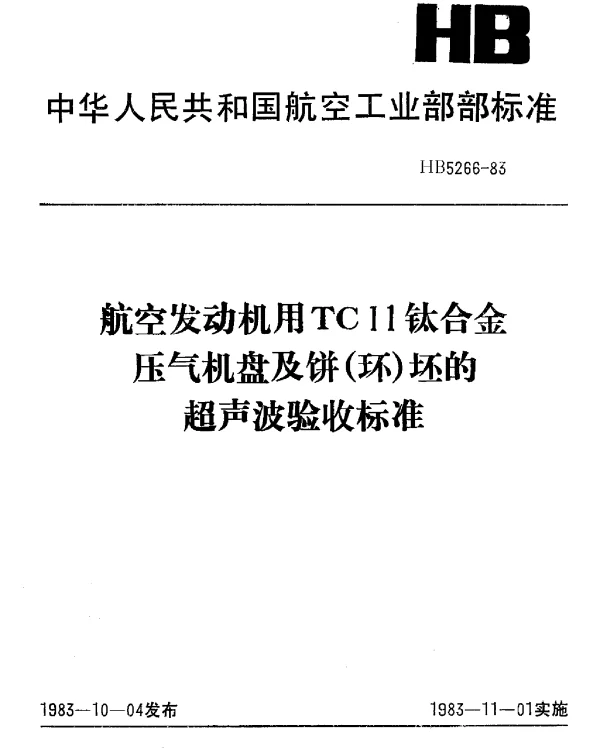 HB 5266-1983 航空发动机用TC11钛合金压气机盘及饼(环)坯的超声波验收标准
