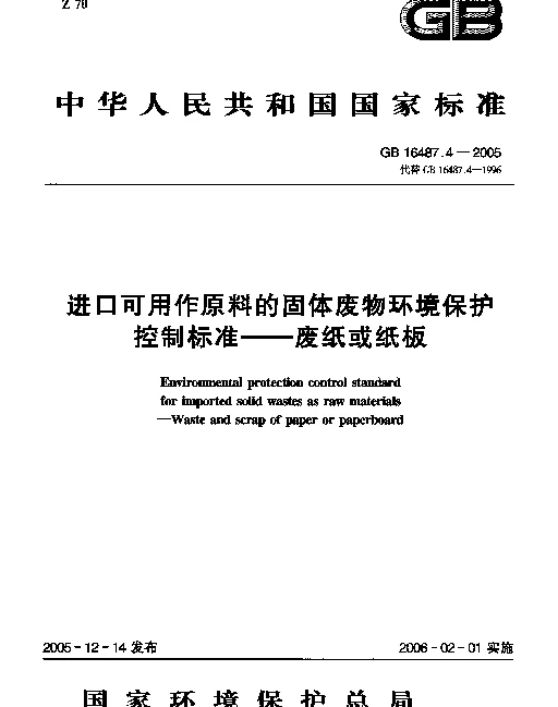 GB 16487.4-2005 进口可用作原料的固体废物环境保护控制标准--废纸或纸板
