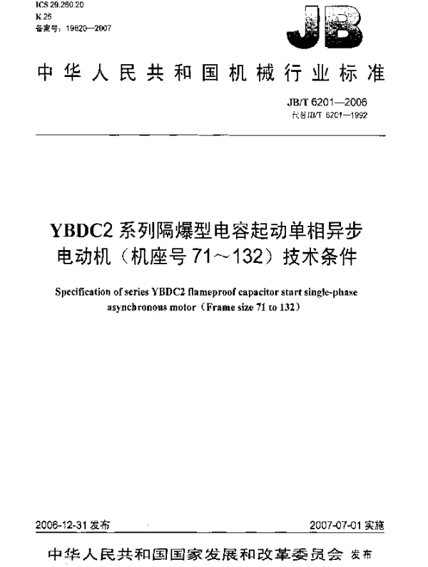 JBT 6201-2006 YBDC2系列隔爆型电容起动单相异步电动机(机座号71~132) 技术条件