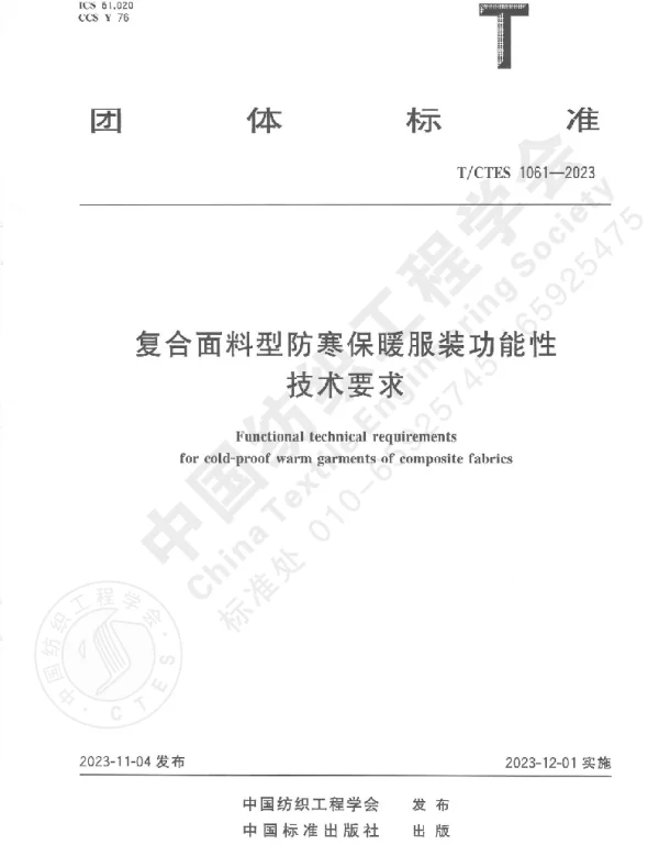 TCTES 1061-2023 复合面料型防寒保暖服装功能性技术要求