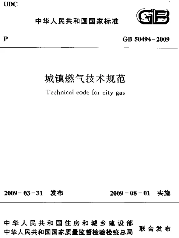 GB 50494-2009 城镇燃气技术规范