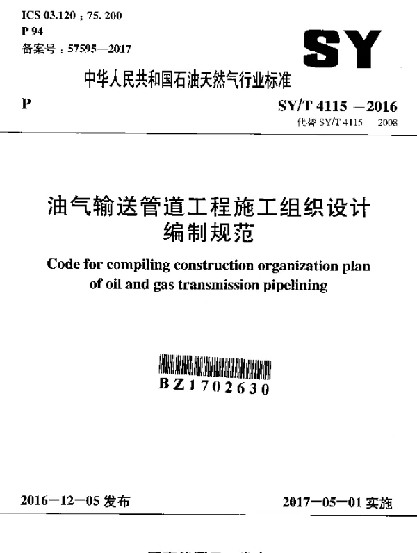SYT 4115-2016 油气输送管道工程施工组织设计编制规范