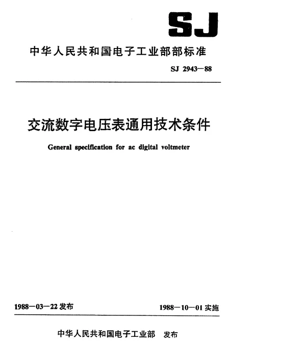 SJ 2943-1988 交流数字电压表通用技术条件