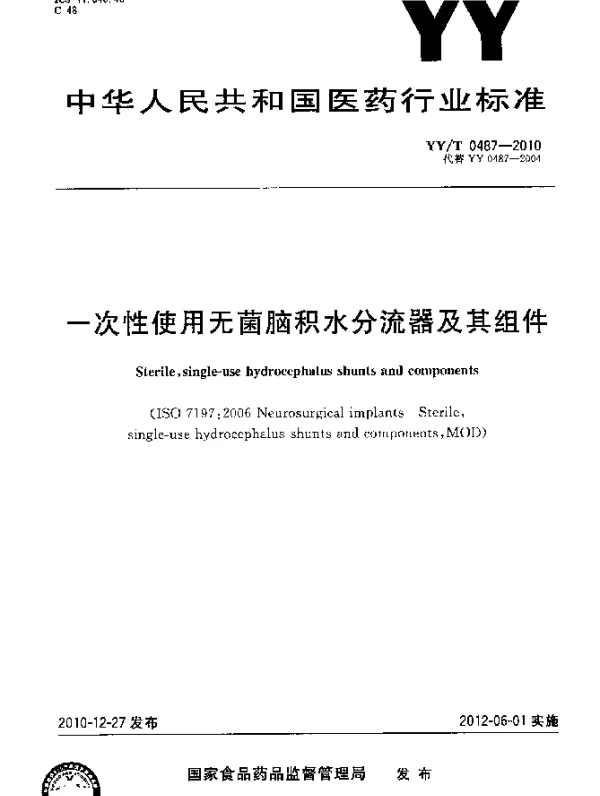 YYT 0487-2010 一次性使用无菌脑积水分流器及其组件