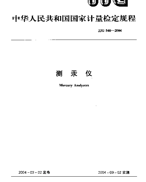 JJG 548-2004 测汞仪