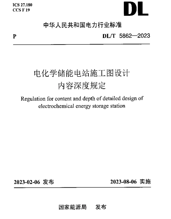 DLT 5862-2023 电化学储能电站施工图设计内容深度规定