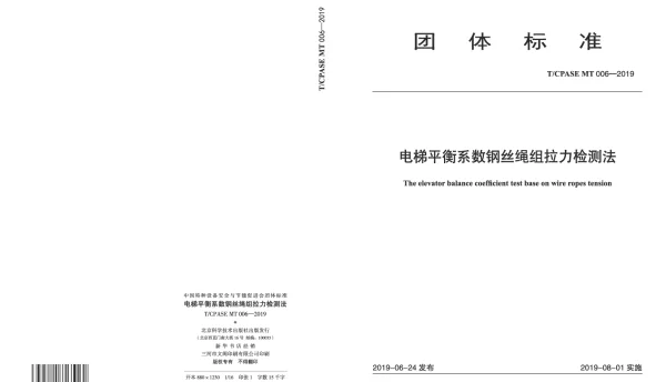 TCPASE MT006-2019 电梯平衡系数钢丝绳组拉力检测法