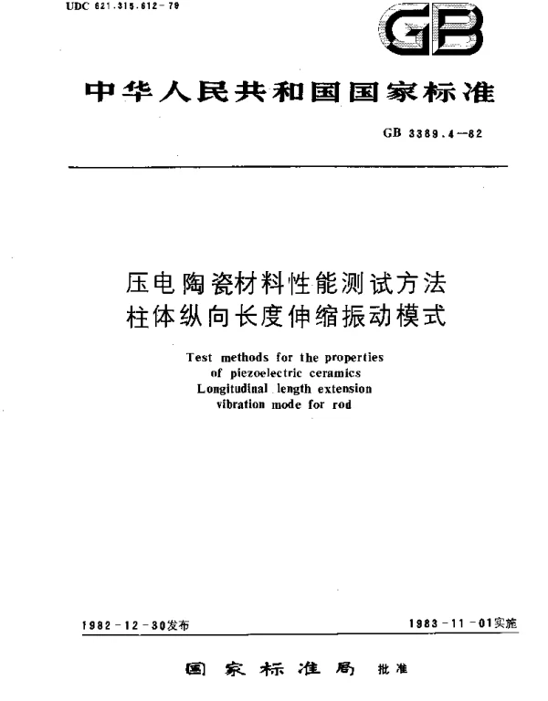GBT 3389.4-1982 压电陶瓷材料性能测试方法  柱体纵向长度伸缩振动模式