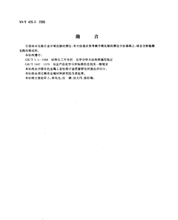 YST 426.6-2000 锑铍芯块化学分析方法.溴甲醇法测定氧化铍量