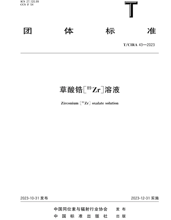TCIRA 43-2023 草酸锆[89Zr]溶液